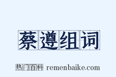 蔡遵组词是什么意思的图片